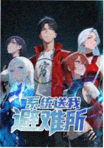 吾爱漫画科幻悬疑作品零号观测站封面